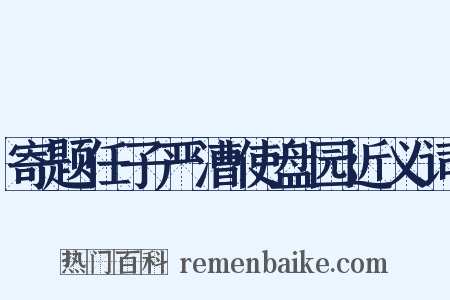 寄题任子严漕使盘园近义词是什么意思的图片